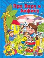 Про Веру и Анфису