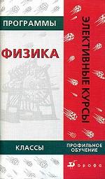 Физика, 9-11класс. Пограммы элективных курсов