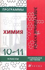 Профильное обучение. Химия, 10-11класс. Программы