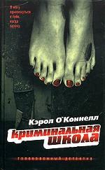 Криминальная школа