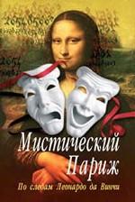 Мистический Париж