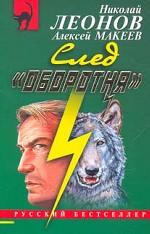 След "оборотня"