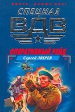 Оперативный рейд