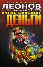 Очень большие деньги. Охота на охотника
