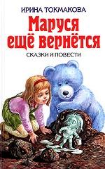 Маруся еще вернется