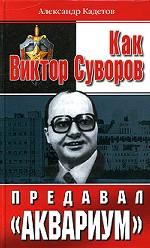 Как Виктор Суворов предавал "Аквариум". Документальное повествование