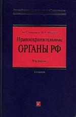 Правоохранительные органы РФ. Учебник. 3-е издание