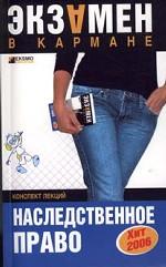 Наследственное право: Конспект лекций