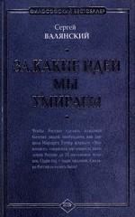 За какие идеи мы умираем