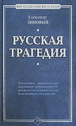 Русская трагедия