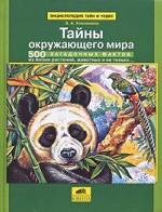 Энциклопедия тайн и чудес. Тайны окружающего мира. 500 загадочных фактов из жизни растений, животных и не только