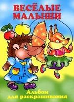 Веселые малыши