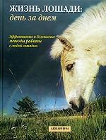 Жизнь лошади: день за днем