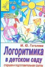 Логоритмика в детском саду