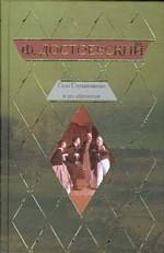 Село Степанчиково и его обитатели