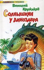 Солнышкин у динозавра