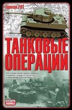 Танковые операции