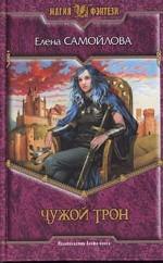 Чужой трон
