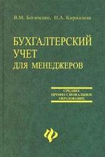 Бухгалтерский учет для менеджеров