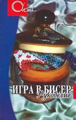 Игра в бисер: рукоделие