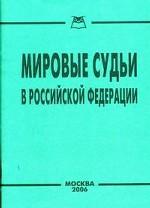 Мировые судьи в Российской Федерации