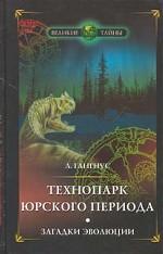 Технопарк юрского периода