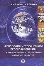 Философия исторического прогнозирования: ритмы истории и перспективы мирового развития в первой половине XXI века