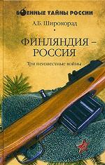 Финляндия - Россия. Три неизвестные войны