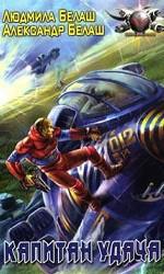 Капитан Удача