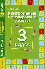 Контрольные и проверочные работы. Математика. 3 класс