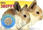 Про зверят