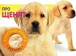 Про щенят