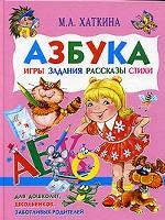 Азбука. Игры, задания, рассказы, стихи