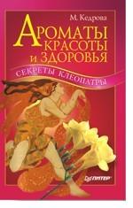 Ароматы красоты и здоровья. Секреты Клеопатры