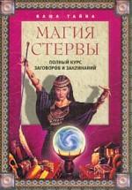 Магия стервы - полный курс заговоров и заклинаний