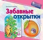 Забавные открытки