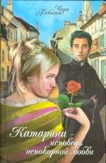 Катарина - исповедь непокорной любви