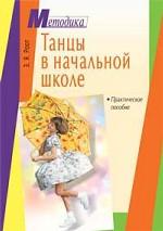 Танцы в начальной школе. Практическое пособие