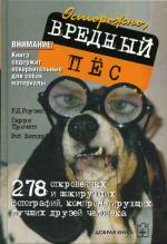 Осторожно, вредный пес