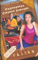 Падчерица Синей Бороды