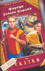 Фартук Голого Короля