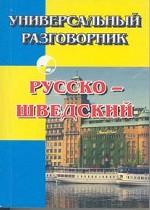 Разговорник русско-шведский универсальный