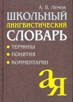 Словарь школьный лингвистический