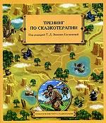 Тренинг по сказкотерапии