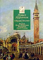 Образы Италии. В 3-х томах. Том 1. Венеция. Путь к Флоренции. Флоренция. Города Тосканы