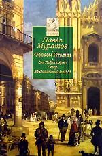 Образы Италии. В 3-х томах. Том 3. От Тибра к Арно. Север. Венецианский эпилог
