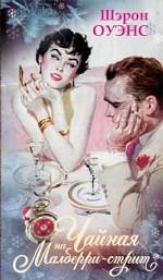 Чайная на Малберри-стрит