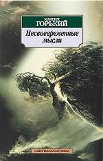 Несвоевременные мысли