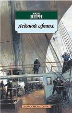 Ледяной сфинкс