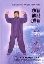 Чжун юань цигун. Третья ступень восхождения. Путь к мудрости